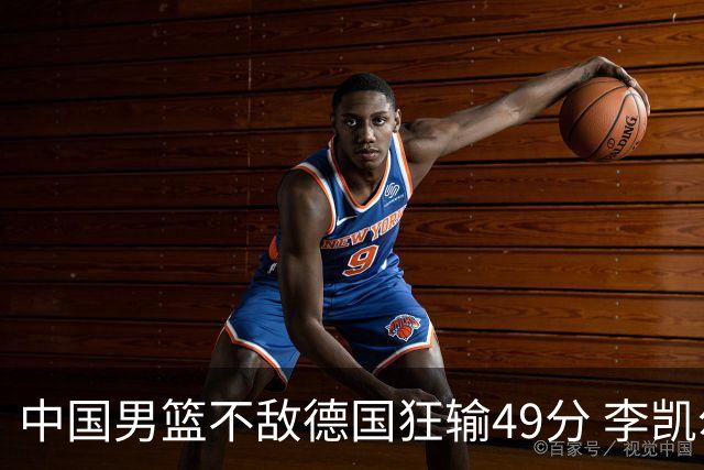 中国男篮不敌德国狂输49分 李凯尔10分周琦9分