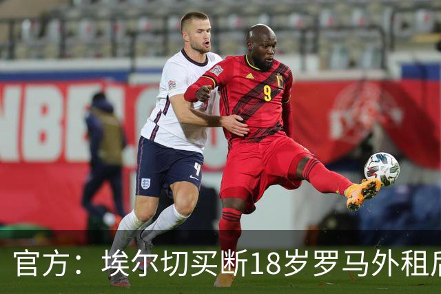 官方：埃尔切买断18岁罗马外租后卫桑加雷，签约至2031年