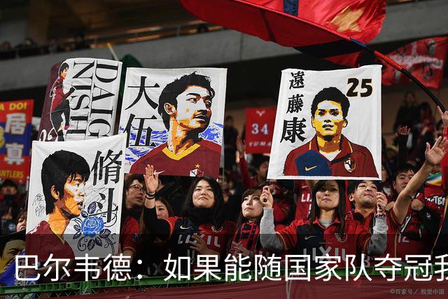 巴尔韦德：如果能随国家队夺冠我死而无憾，我是真心这么说的
