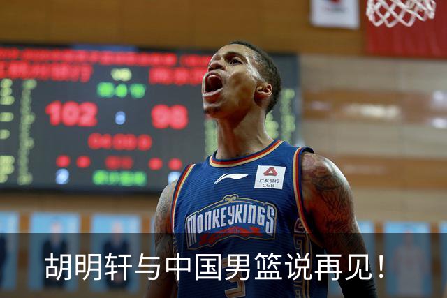 胡明轩与中国男篮说再见！